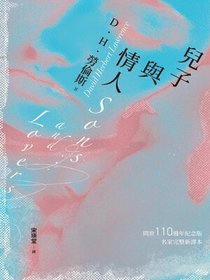 cover image of 兒子與情人（《查泰萊夫人的情人》作者自傳式小說）